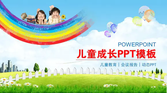 免费儿童成长卡通彩虹PPT模板