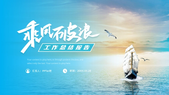 乘风破浪航海帆船工作总结报告PPT模板