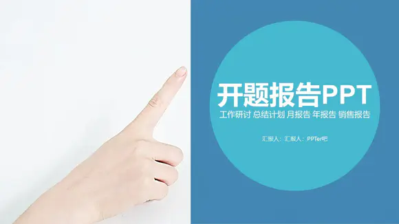 手指插画开题报告PPT免费模板-免费下载-PPTer吧