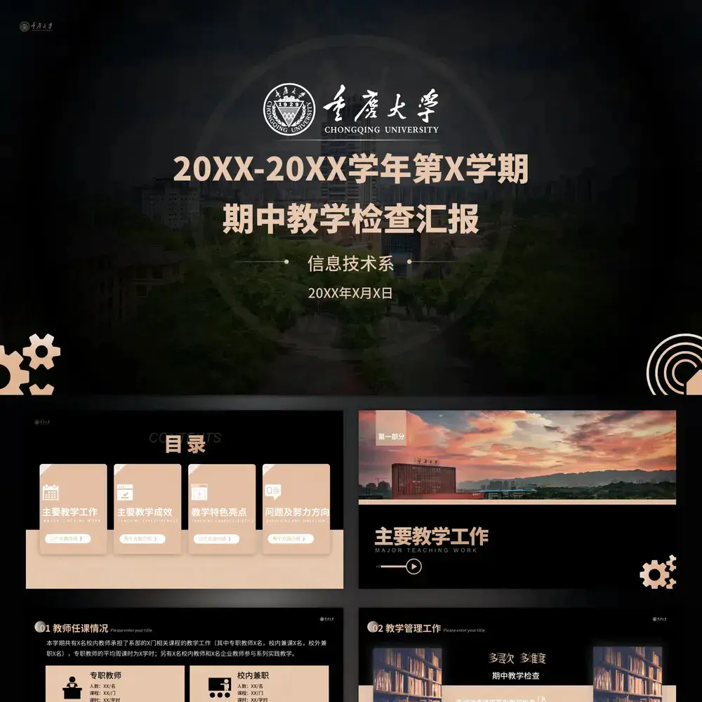 重庆大学教学检查汇报ppt模板