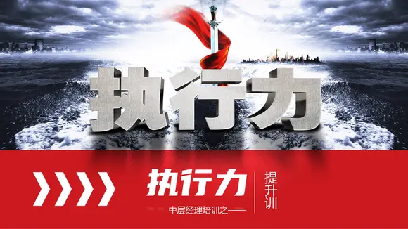 企业中层执行力提升培训_执剑人PPT模板