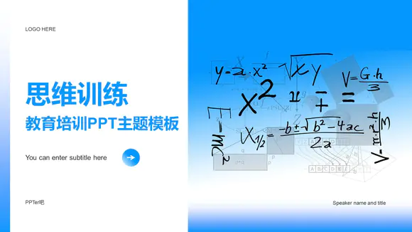 数学课思维训练奥数培训班教学课件PPT模板