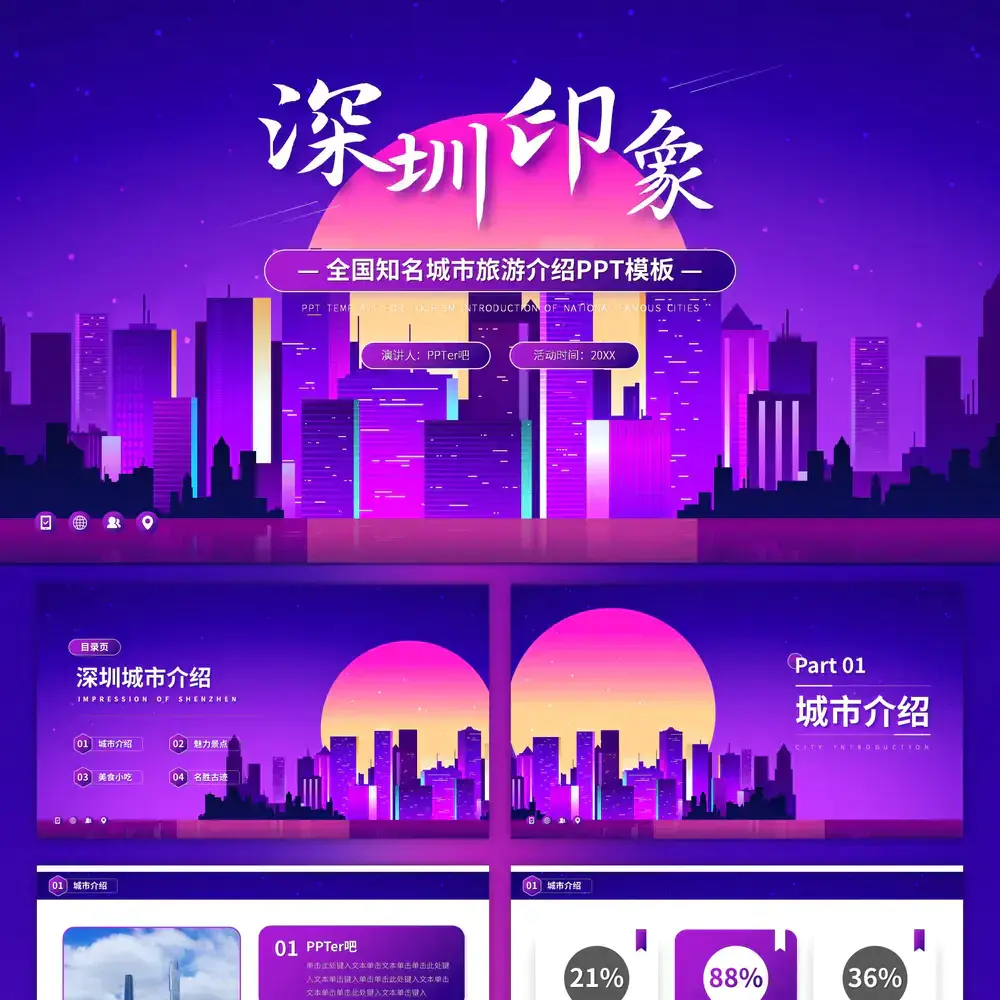 夜游深圳印象旅游城市介绍PPT模板