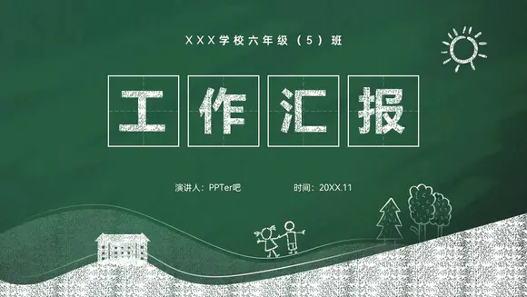 粉笔手绘中小学教育教学工作汇报ppt模板