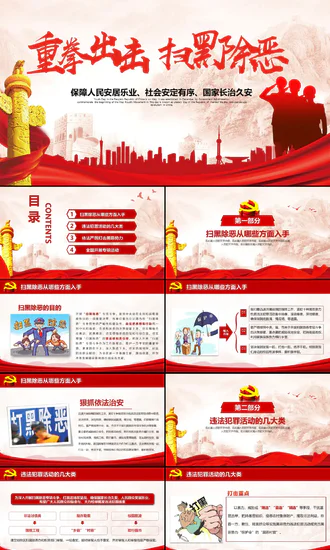 重拳出击扫黑除恶专项斗争PPT教学课件