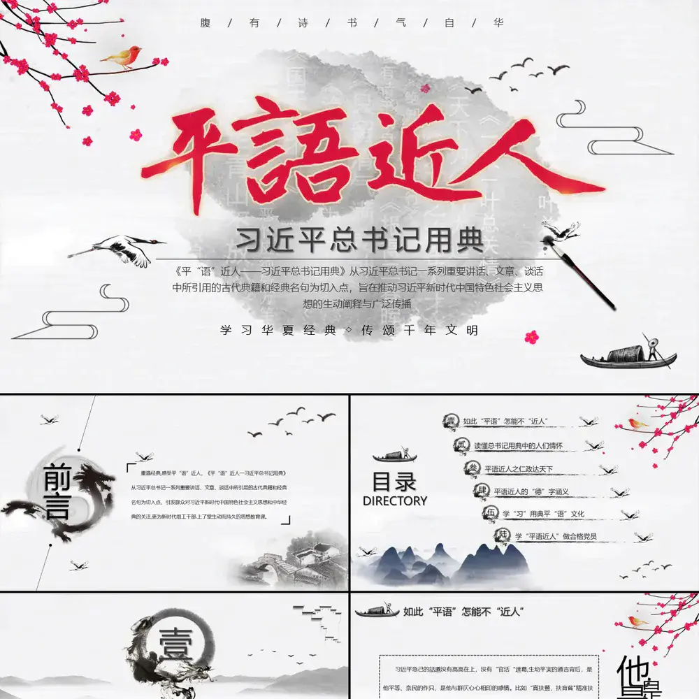 平語近人總書記講話精神黨政PPT