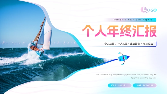 冲浪帆船个人年终工作汇报ppt模板