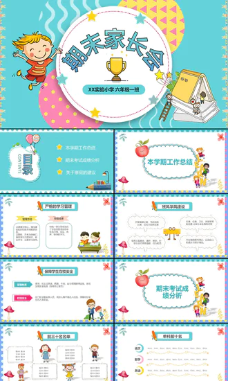 幼儿园小学寒暑假期末家长会PPT模板
