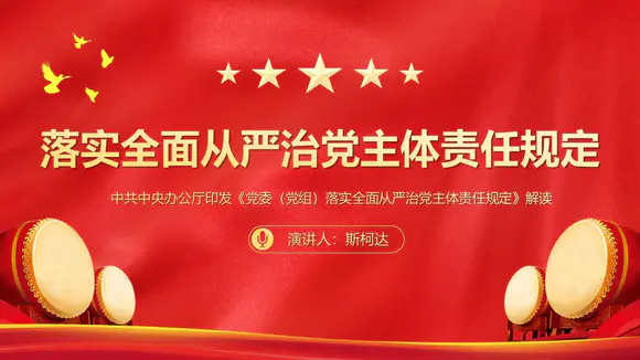 中国红党政党委从严治党解读学习PPT课件