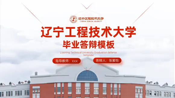 辽宁工程技术大学毕业答辩ppt模板