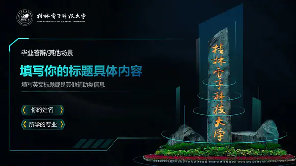 桂林电子科技大学毕业答辩PPT模板