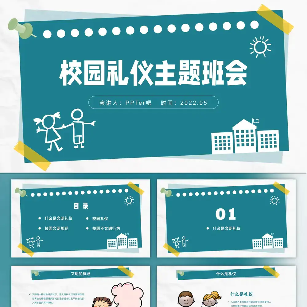 校园礼仪主题班会_校园文明ppt课件模板