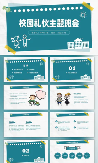 校园礼仪主题班会_校园文明ppt课件模板
