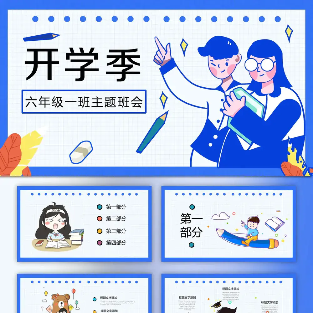 开学季六年级一班PPT模板