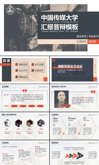中国传媒大学毕业论文答辩PPT模板