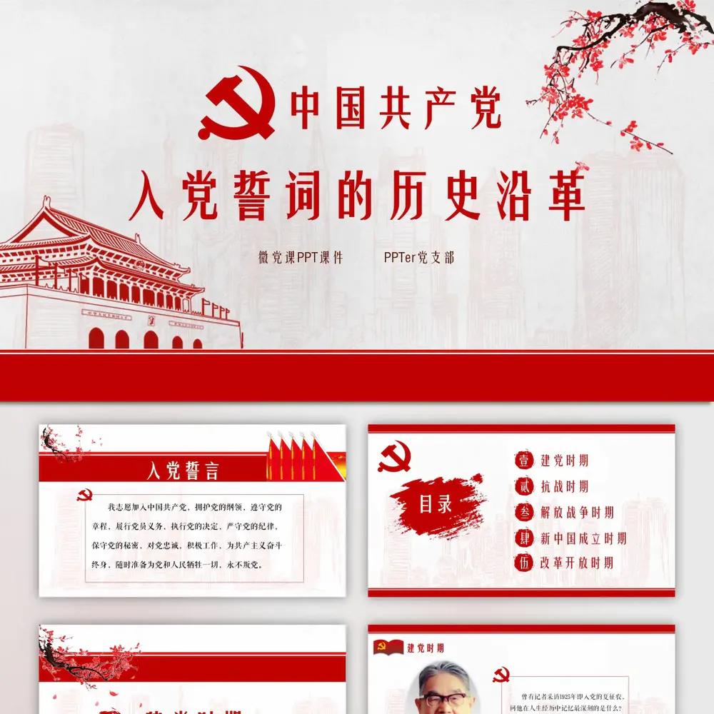 中国共产党入党宣誓的历史沿革PPT党课模版-会员免费下载-PPTer吧