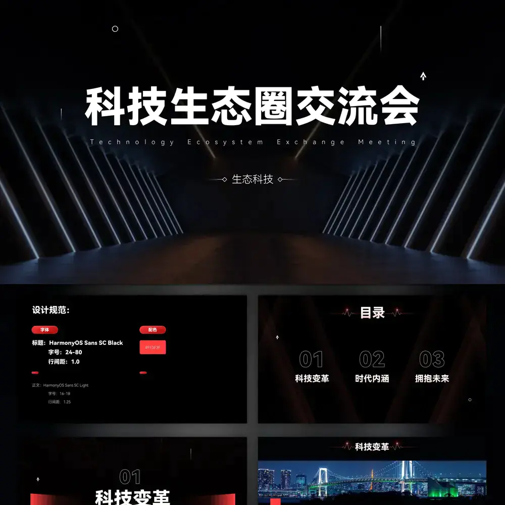 科技生态圈交流会发布会ppt模板