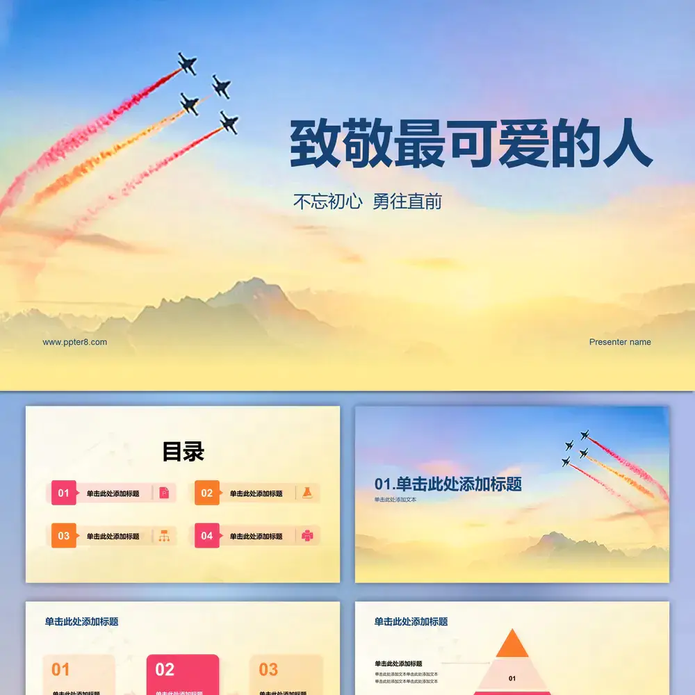 战斗机飞行表演队致敬最可爱的人PPT模板-会员免费下载-PPTer吧