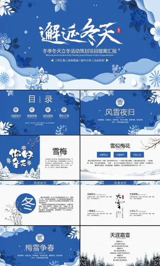 冬季冬天活动策划项目提案汇报PPT模板