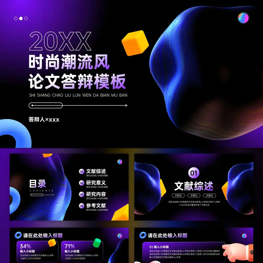 流体几何时尚潮流风论文答辩PPT模板