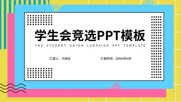 学生会社团部竞选通用PPT模板