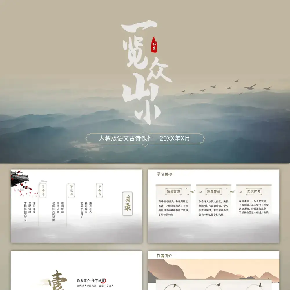 一览众山小,中国风语文教育课件ppt模板