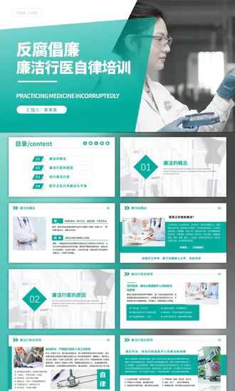 廉洁行医医疗行业反腐倡廉廉洁自律PPT模板
