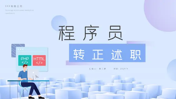 PHP全栈程序员转正述职PPT模板