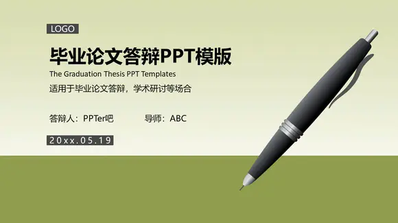 写字笔毕业论文答辩PPT免费模版