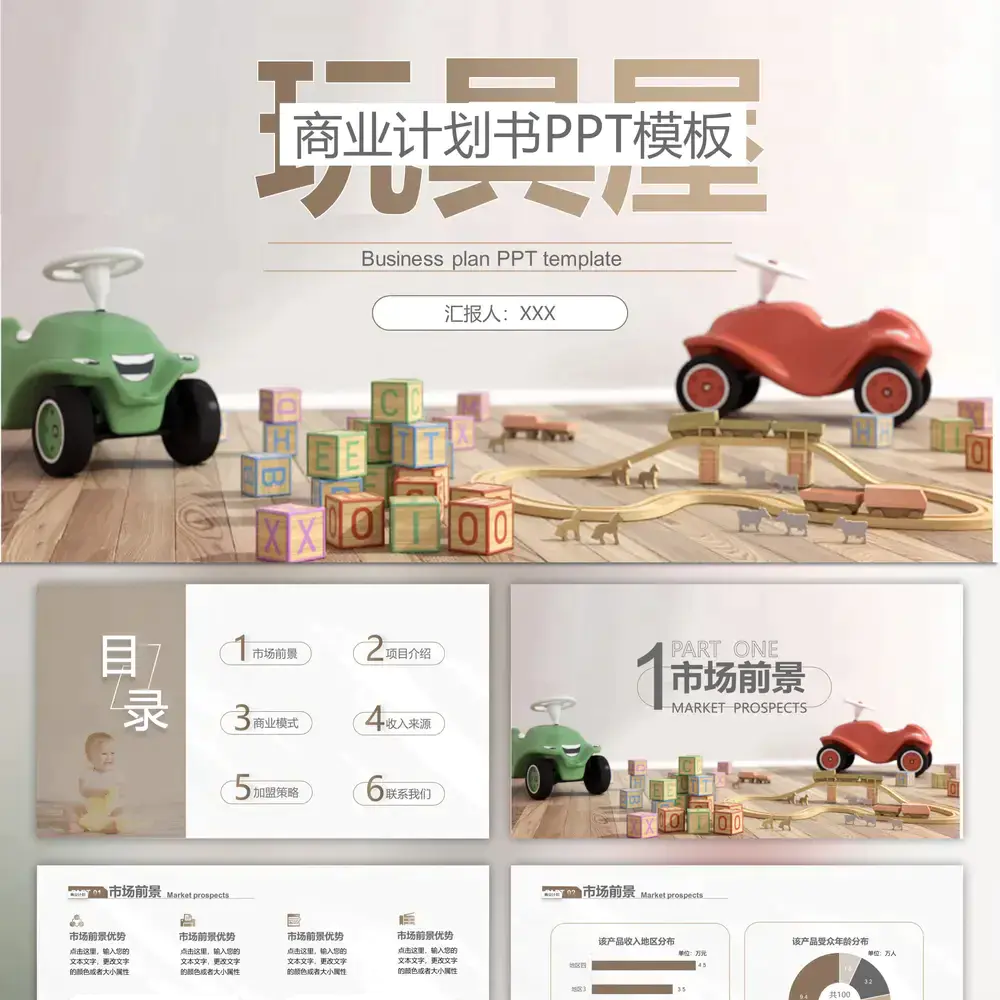 儿童玩具项目玩具屋商业计划书ppt模板
