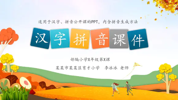 儿童汉语拼音学习课件PPT模板