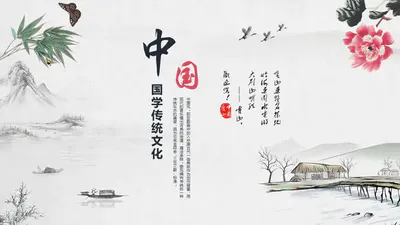 中国风传统文化PPT免费模板