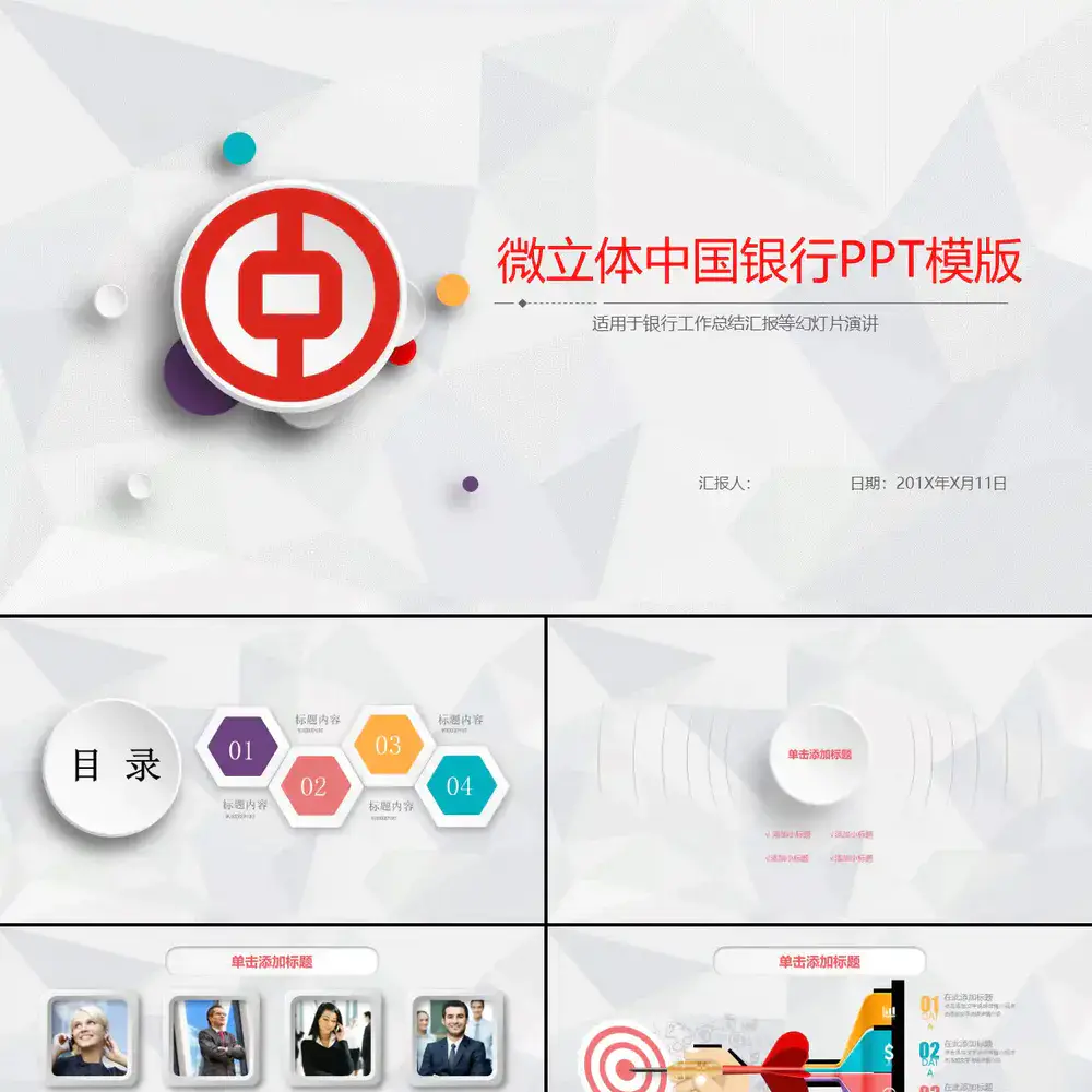 微立体中国银行工作汇报PPT模板