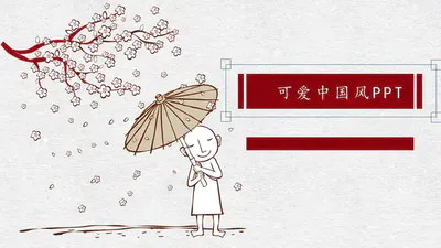 打伞的小和尚可爱中国风PPT免费模板