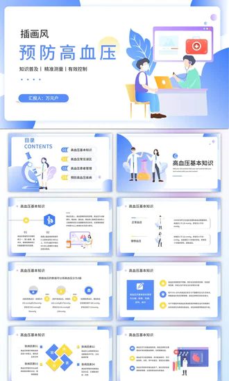 门诊就医预防高血压知识科普PPT模板