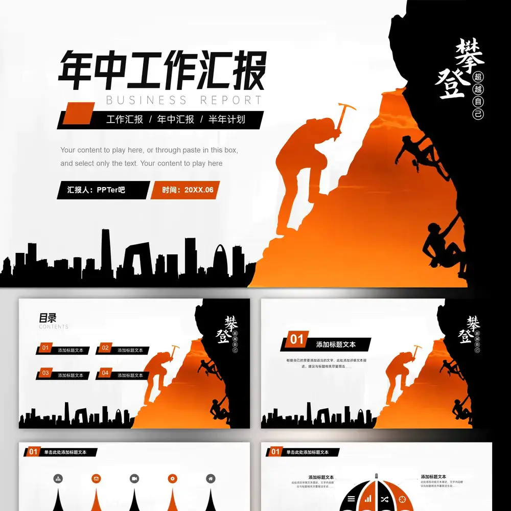 攀登者,年中工作总结汇报ppt模板