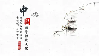 中国风国学传统文化PPT免费模板