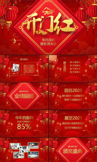 开门红喜庆灯笼新春年会PPT模板