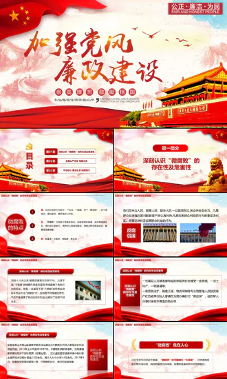 反腐倡廉工作汇报解读党日教学PPT课件