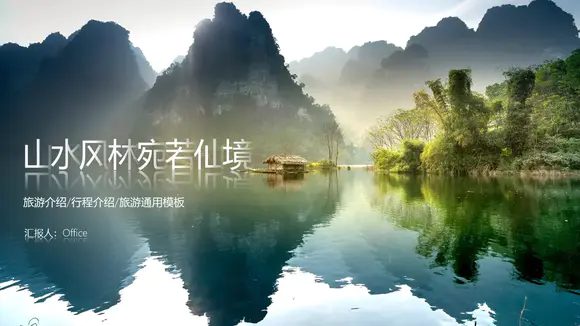 桂林山水风光美景PPT模板