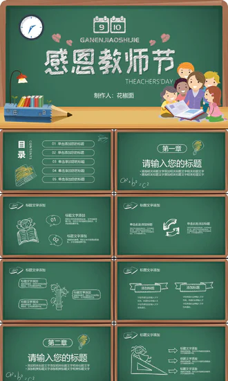 卡通可爱感恩教师节PPT模板