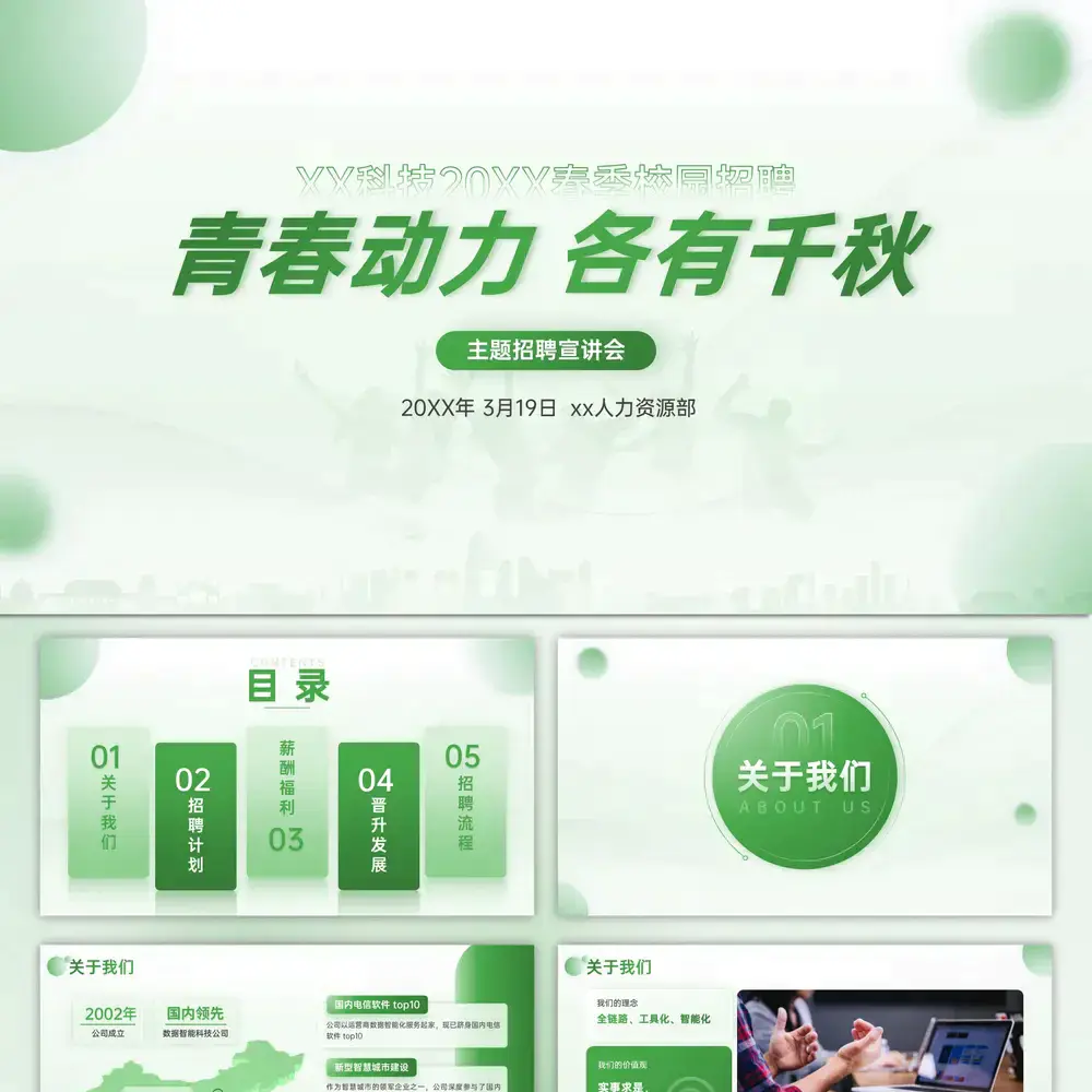 公司春季校园招聘会,青春动力ppt模板