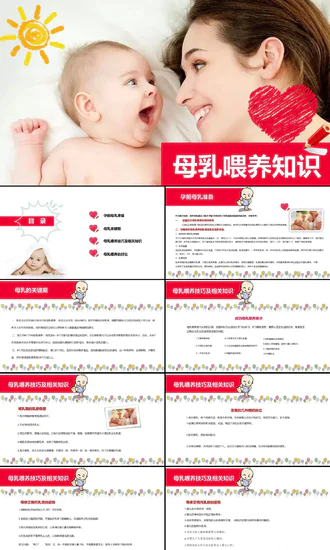 温馨甜蜜母乳喂养知识母婴常识PPT课件