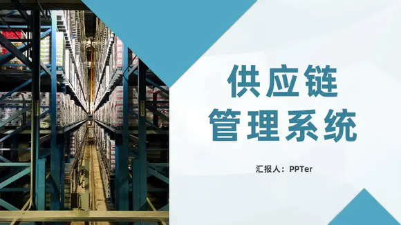 工厂供应链管理系统PPT模板