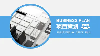 免费项目策划商业计划ppt模版