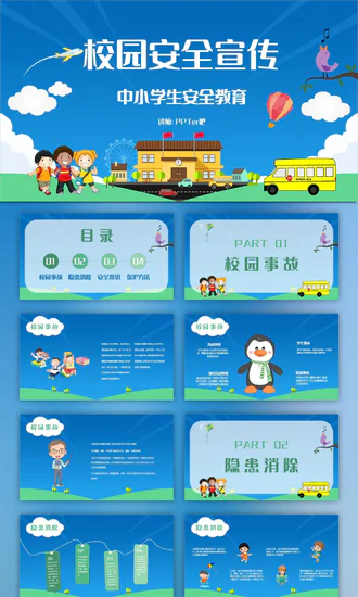 校园安全宣传中小学生安全教育PPT教学课件