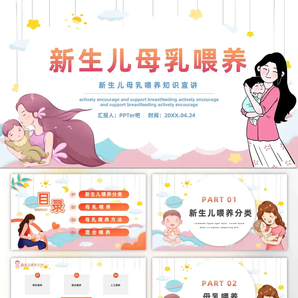 新生儿科学母乳喂养PPT模板