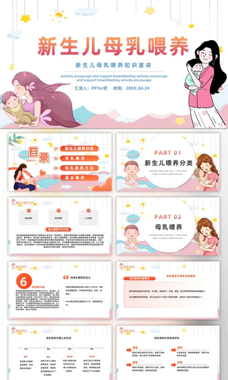 新生儿科学母乳喂养PPT模板