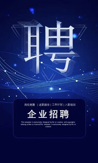 蓝色企业招聘手机竖版PPT模板