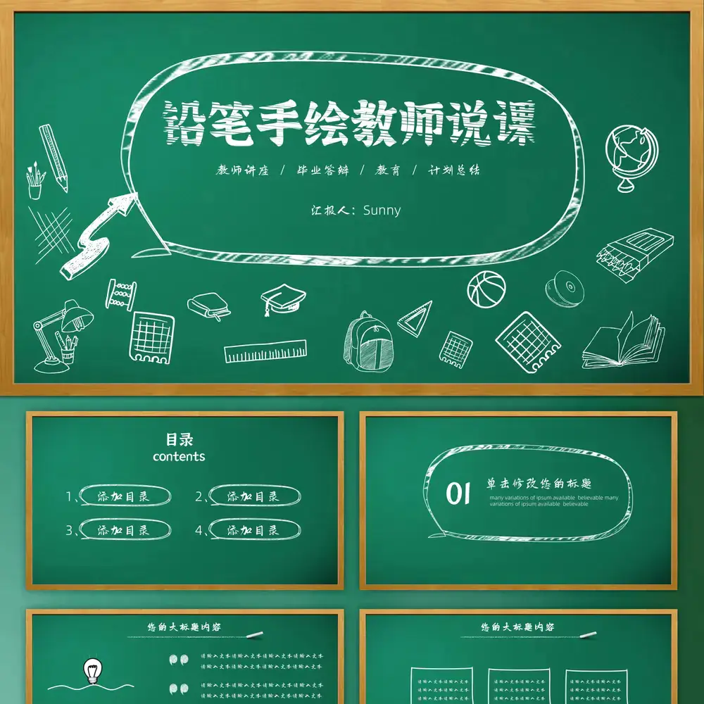 教师说课课件,公开课黑板粉笔ppt模板